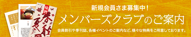 新規会員さま募集中！メンバーズクラブのご案内｜会員割引や季刊誌、各種イベントのご案内など、様々な特典をご用意しております。