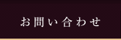 日本料理法事お問い合わせ