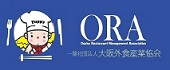 ORA 一般社団法人 大阪外食産業協会